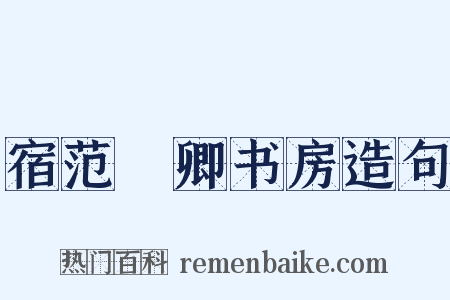 宿范譓卿书房造句是什么意思的图片